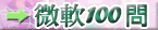 微軟100問