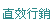 直效行銷