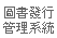 圖書發行管理系統