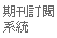 期刊訂閱