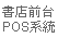 書店前台POS系統