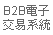 B2B電子交易系統