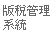 版稅管理系統