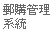 郵購管理系統