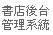 書店後台管理系統