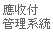 應收付