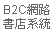 B2C網路書店系統