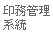 印務管理系統