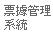 票據管理