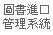 圖書進口管理系統