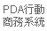 行動商務