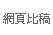 網頁比稿