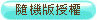 隨機版授權
