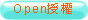 Open 授權