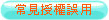 常見授權誤用