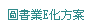 圖書頁E化方案