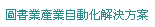 圖書業產業自動化解決方案