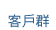 客戶群